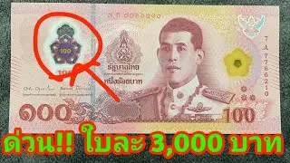 Urgent!! New 100-baht banknotes (plastic)!! First to find, first to pay 3,000 baht per note!!