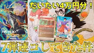 【４万円連コ】１周年記念の７弾で神引きできたのか&hellip;！？【ドラゴンボールスーパーダイバーズ/DBSDV】