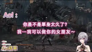 【Aoi精華】Aoi : 你是不是單身了很久？我可以...我可以...做你的女朋友～【台Vの精華&快剪】