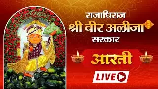 🔴राजाधिराज श्री वीर अलीजा सरकार हनुमान मंदिर से ।।LIVE।। INDORE