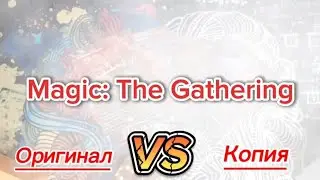 Оригинал или подделка | Magic: The Gathering