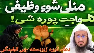 ډېرې غټې او منلې شوې دعاګانې 🤲 | اسانه وظيفې د هرې حاجت لپاره | Sheikh Abu Hassan Swati Pashto Bayan