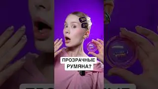НОРМ или СТРЁМ?/Прозрачные румяна!