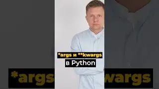 *args и **kwargs в Python: обработка произвольных аргументов функции #python
