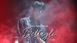 250830 리베란테 팬콘서트-Dettagli_F.김지훈