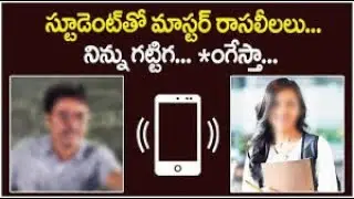 స్టూడెంట్ తో సరసాలు | Teacher Spicy Conversation With Student | Audio Call Leaked phone leaks