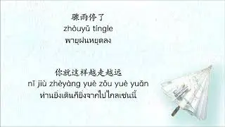 ซับไทยเพลงเซียนในภาพวาด（画中仙Huà zhōng xiān）โดยจินซา ไม่ได้เป็นเพลงประกอบอะไร
