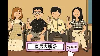 直男大解惑(part2)ep8(上)#podcast #bpb  #funny   #推薦 #搞笑#熱門 #迷因 #流量