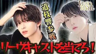 真髄狐白と道枝響が新企画に挑戦！リーヴスラシルのキャストプロフィールを見て本人を当てろ！失敗するとGenki＆グク特製ドリンク罰ゲーム…