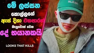 මේ ලස්සන කොල්ලගේ ඇස් දිහා එකපාරක් බැලුවොත් වෙන දේ භයානකයි | Sinhala Movie Review | Lokki Recaps