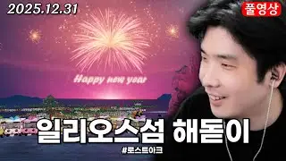 2026 일리오스섬 해돋이 [로스트아크]