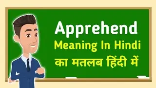 Apprehend meaning in hindi || Apprehend का मतलब हिंदी में