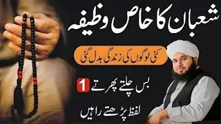 Mahe Shaban Ka khas wazifa| Zindagi Badalny Wala Amal| Peer Ajmal Raza Qadri
