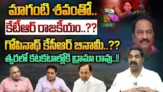 MLA KR Nagaraju About KTR Arrest On Formula E Car Race Scam : కేటీఆర్ శవరాజకీయాలు | Wild Wolf Telugu