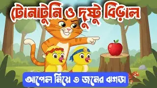 বিড়াল আর টুনটুনি পাখির মিষ্টি বন্ধুত্বের গল্প | টোনাটুনির গল্প | Bangla Cartoon Story 2026