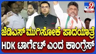 BJP-JDS Protest March To Mysuru From Tomorrow, Congress Leaders Attacks HD Kumaraswamy