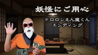 ピッコロウクレレ　弾き語り　妖怪にご用心　ドロロンえん魔くん　エンディングテーマ　亀善人が演ってみました🎵　#コスプレ　#ウクレレ　#弾き語り　#ピッコロウクレレ　#アニソン　#妖怪にご用心