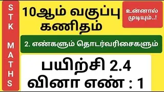 10th Maths Tamil Medium Chapter 2 Exercise 2.4 Sum 1 New Video #10th_maths_tamil_medium