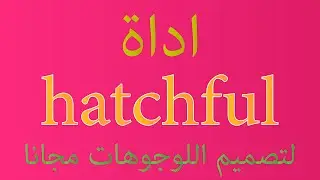 شرح اداة hatchful لتصميم اللوجهات