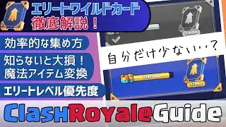 『最速でカンスト！』エリートワイルドカードの集め方徹底解説│５ヵ月目の進捗報告│クラロワ初心者ガイド