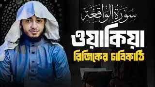 Surah Waqiah | সূরা ওয়াকিয়া সম্পূর্ণ তিলাওয়াত | Qari Abu Rayhan | হৃদয় ছোঁয়া কণ্ঠে