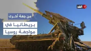 بريطانيا رأس الحربة في مواجهة روسيا الآن وستخسر.. باحث يتوقع #من_جهة_أخرى