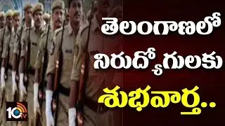 TS Govt Released Police Jobs Notification 2018 | Good News To Unemployed |10TV