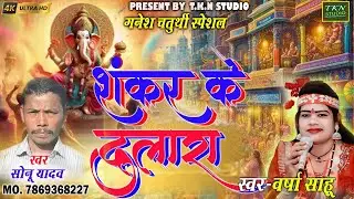 शंकर के दुलारा|Sonu yadav &Varsha sahu| Cg Ganesh bhajan|TKN STUDIO 2025