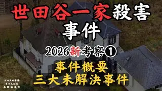 【世田谷一家殺害事件】考察／第１回（概要と不審な目撃者情報）