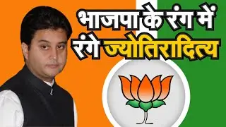 MP Political Crisis: ज्योतिरादित्य सिंधिया ने ज्वॉइन की भाजपा, राज्यसभा में जाने की अटकलें