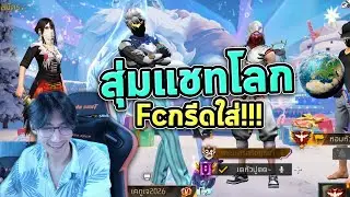 FreeFire : สุ่มแชทโลก มันขนาดนั้นเลยหรอน้องชาย💀 Ep.53