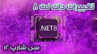 تغییرات و قابلیت های جدید دات نت 8 🔥
