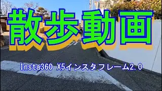 散歩動画－Insta360 X5インスタフレーム2 0に設定、土井山・宮池周辺撮影