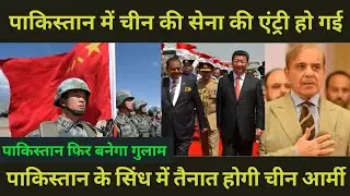 China deployed its army in Pakistan | Sindh Pakistan | China Pakistan | CPEC