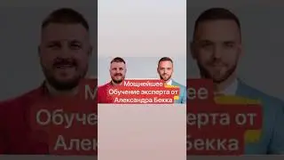 Крутое обучение от Александра Бекка, бесплатно 👍 #меркурий #потоккэш #cashflowfund #работамаме