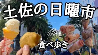 【日曜市】日本最大級の街路市！！高知の日曜市で食べ歩き！