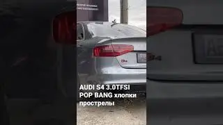 AUDI S4 3.0TFSI POPS BANG !!!