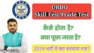 DRDO Skill Test/Trade Test कैसे होता है ? Skill Test में कैसे और क्या करना होता है ?