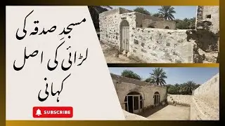 مسجدِ صدقہ کی لڑائی کی اصل کہانی____کیا واقعی 75 یہودی قتل کیے گئے تھے؟