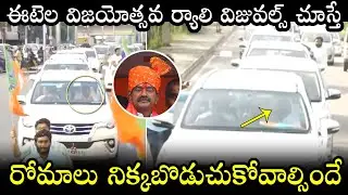 Etela Rajender Vijayostava Rally Visuals | Etela Rajender | BJP | Political Qube
