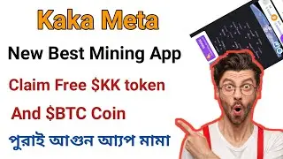 Kaka Meta Best Free Mining App | মাথা নষ্ট করা ফ্রি মাইনিং আ্যপ | Claim free $KK token and BTC