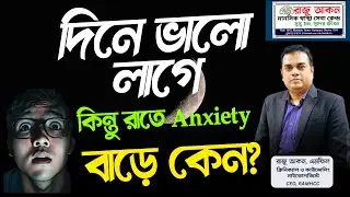 দিনে ভালো লাগে কিন্তু রাতে Anxiety বাড়ে কেন? | Night Anxiety, Overthinking & Panic Explained