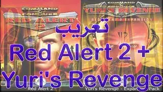 Red Alert 2 Yuri's Revenge تعريب (أصدار قديم)