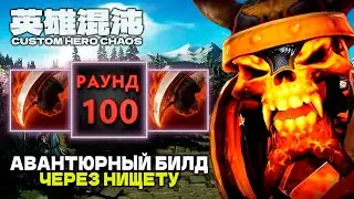 ПОТНАЯ КАТКА ЧЕРЕЗ КАМБЭК — CUSTOM HERO CHAOS