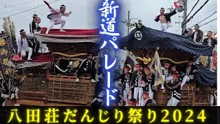 新道パレード【電柱衝突事故あり】 堀上南交差点 やりまわし❗S字【八田荘だんじり祭り2024】家原寺/平岡町/毛穴町/堀上/八田北町/八田寺/八田南之町/東堀上