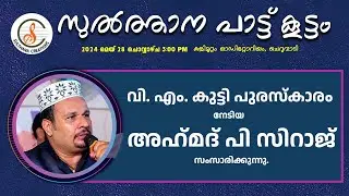 വി എം കുട്ടി പുരസ്‌കാരം അഹ്‌മദ്‌ പി സിറാജിന്.. #vmkutty #mappilappattu
