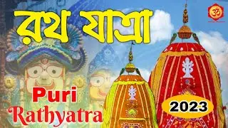 Ratha Yatra 2023 || রথ যাত্রা || Puri, Orissa Jagannath Temple || Live Video  2023 || Jay Jagannath