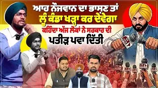 ਆਹ ਨੌਜਵਾਨ ਦਾ ਭਾਸ਼ਣ ਤਾਂ ਲੂੰ ਕੰਡਾ ਖੜ੍ਹਾ ਕਰ ਦੇਵੇਗਾ,ਕਹਿੰਦਾ ਅੱਜ ਲੋਕਾਂ ਨੇ ਸਰਕਾਰ ਦੀ ਪਤੀੜ ਪਵਾ ਦਿੱਤੀ।