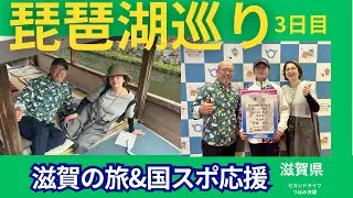 【滋賀県琵琶湖巡り3日目】国スポ応援&つぼみ夫婦旅行