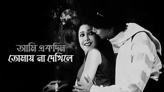 Ami Ekdin Tomay Na Dekhile Remix Karaoke